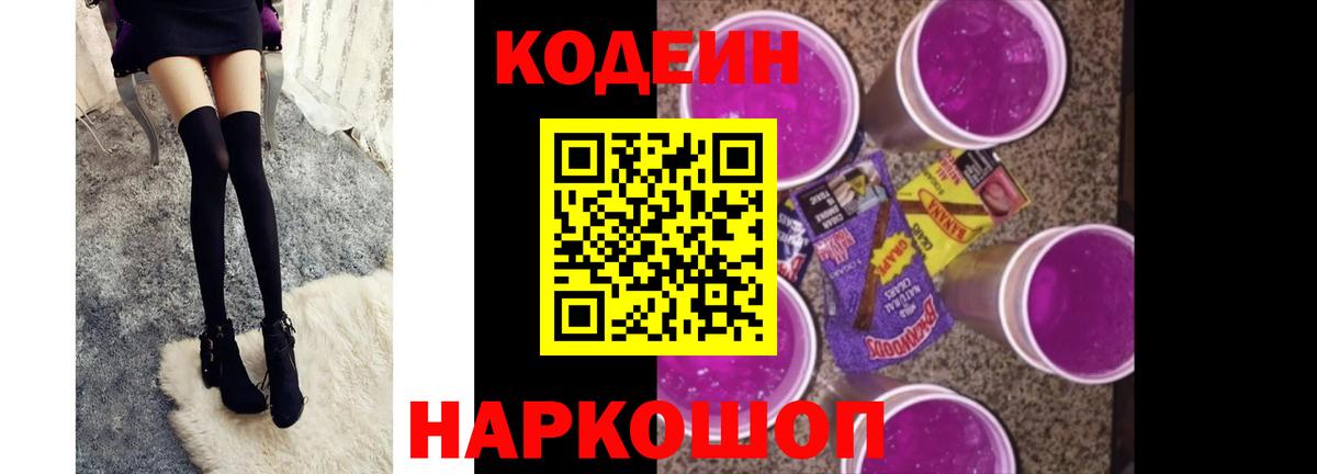 Codein напиток Lean (лин) Вязники